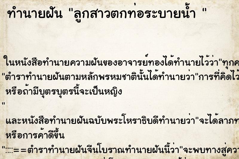 ทำนายฝัน ลูกสาวตกท่อระบายน้ำ 
